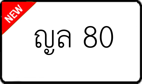 ญล 80